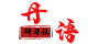 丹语研习社