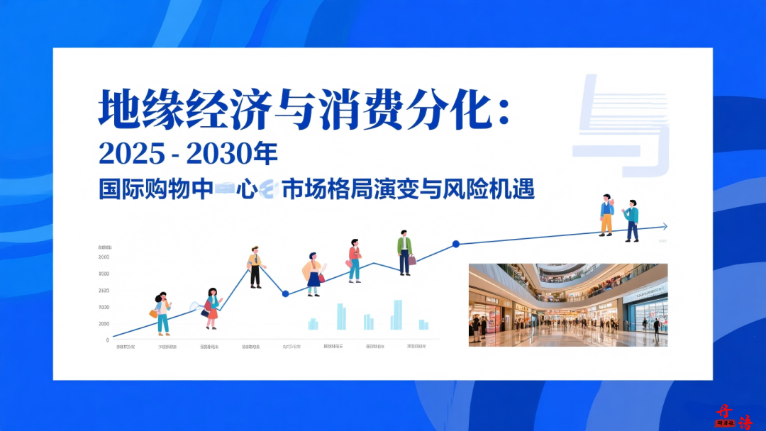 地缘经济与消费分化：2025-2030年国际购物中心市场格局演变与风险机遇