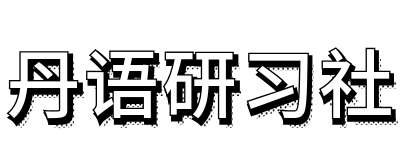 丹语研习社