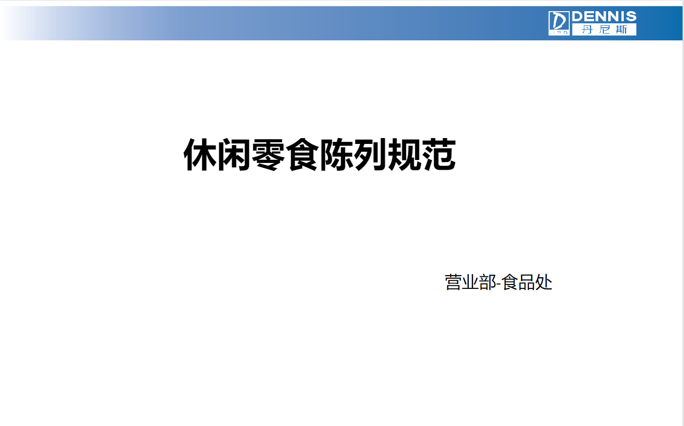 食品处-休闲零食陈列规范