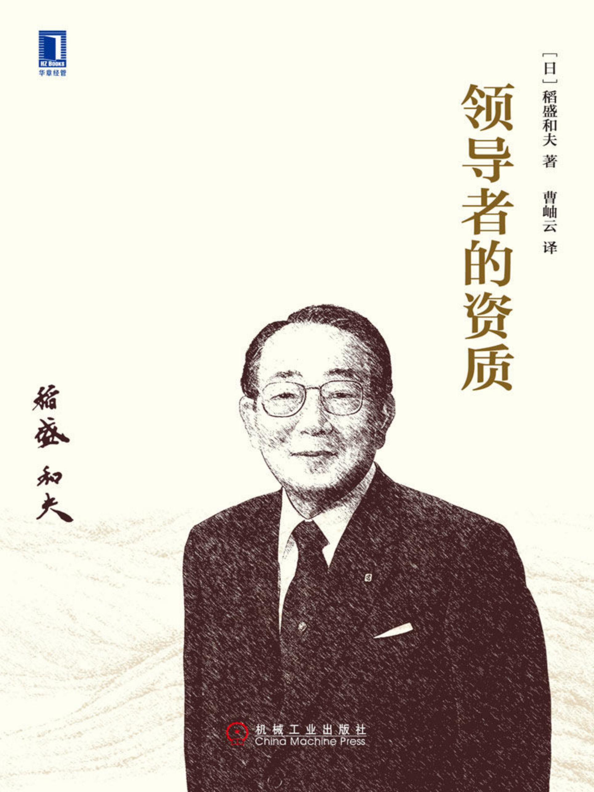 稻盛和夫-领导者的资质-第五章经营哲学践行体（第一部分）