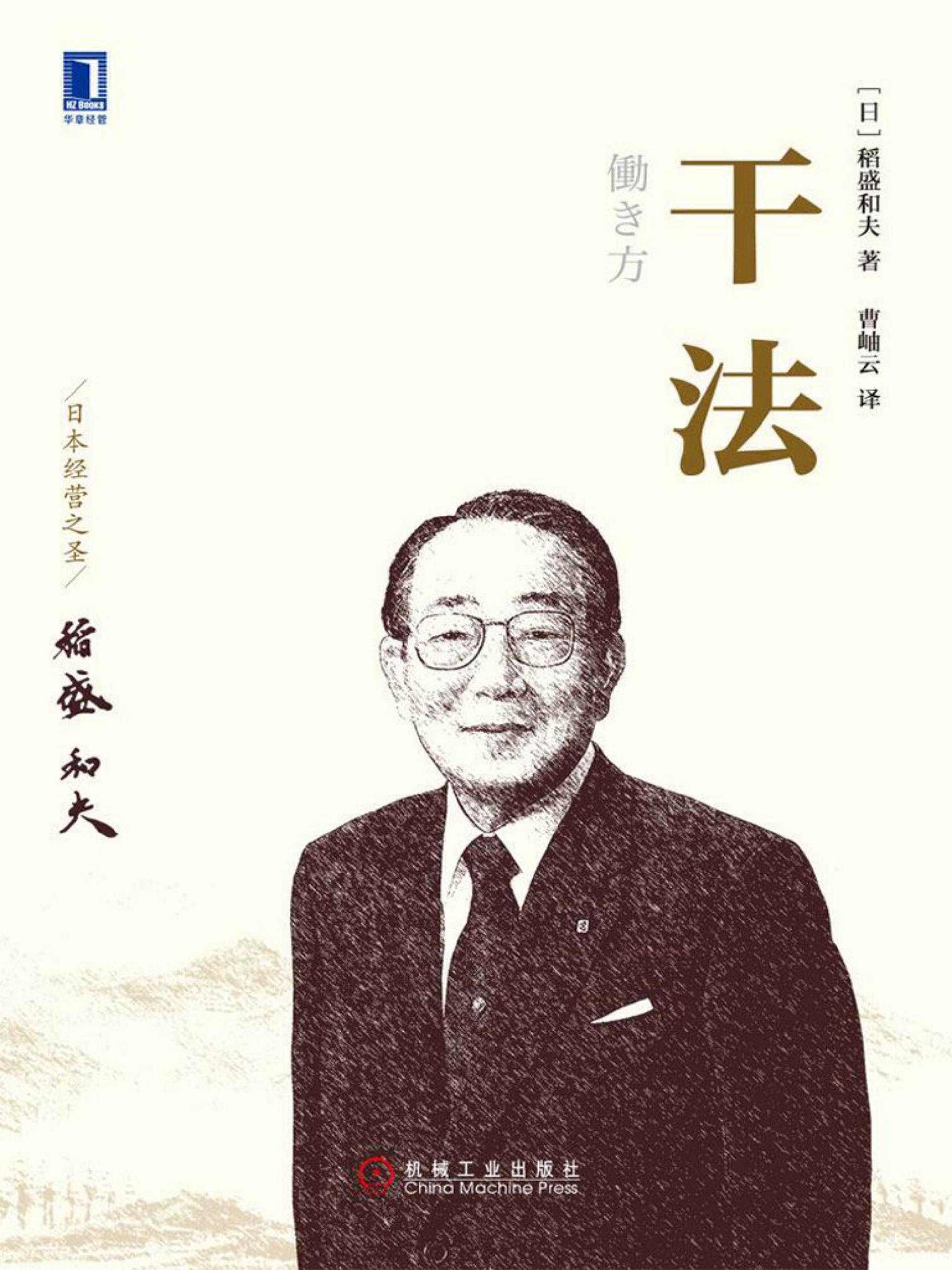 稻盛和夫-干法-附录   干法 ：经营者应该怎样工作（下）