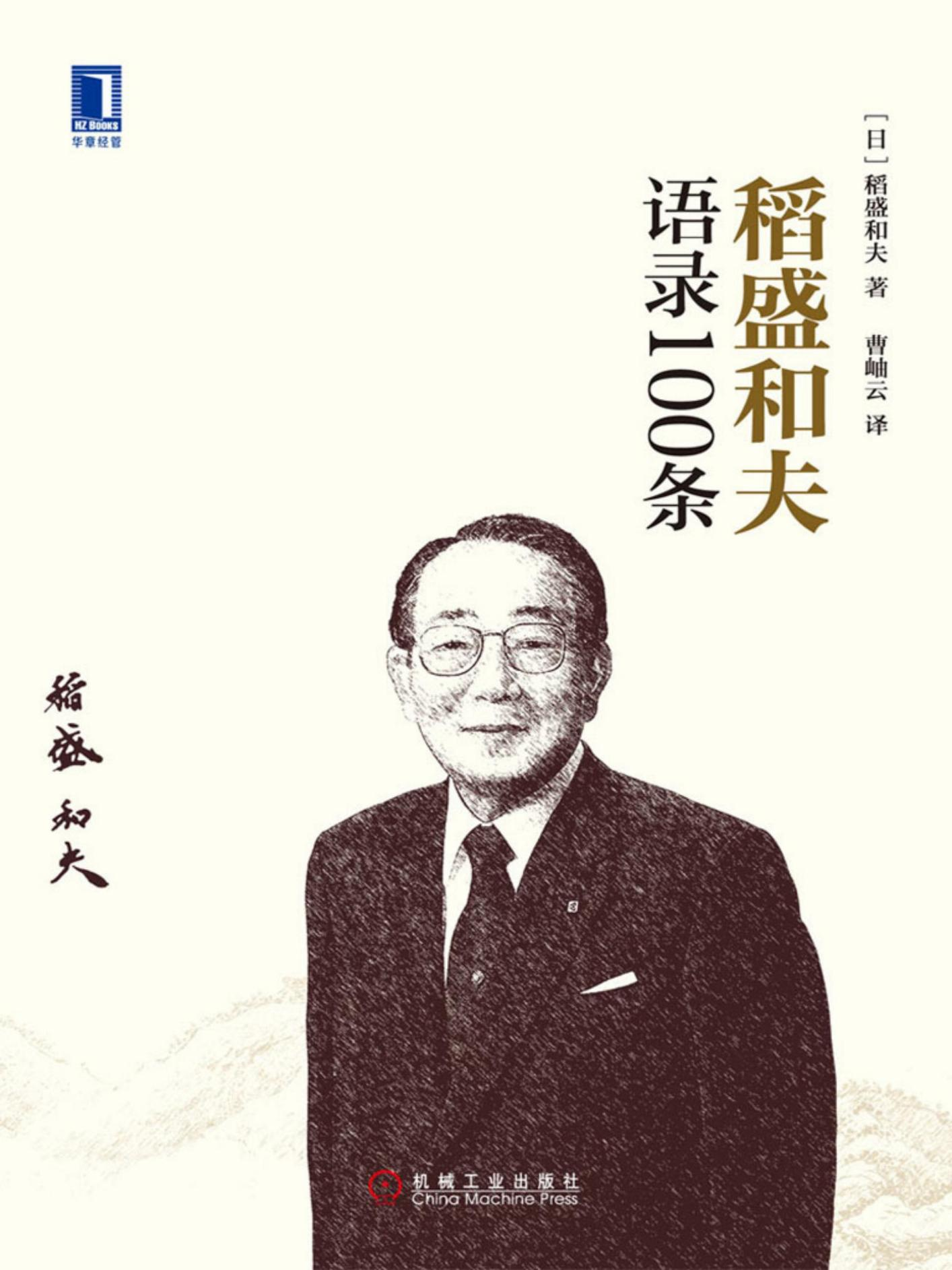 稻盛和夫语录100条-第9章   光明正大地追求利润