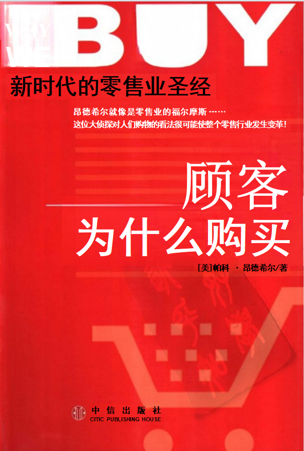 帕科·昂德希尔-顾客为什么购买-第十三章