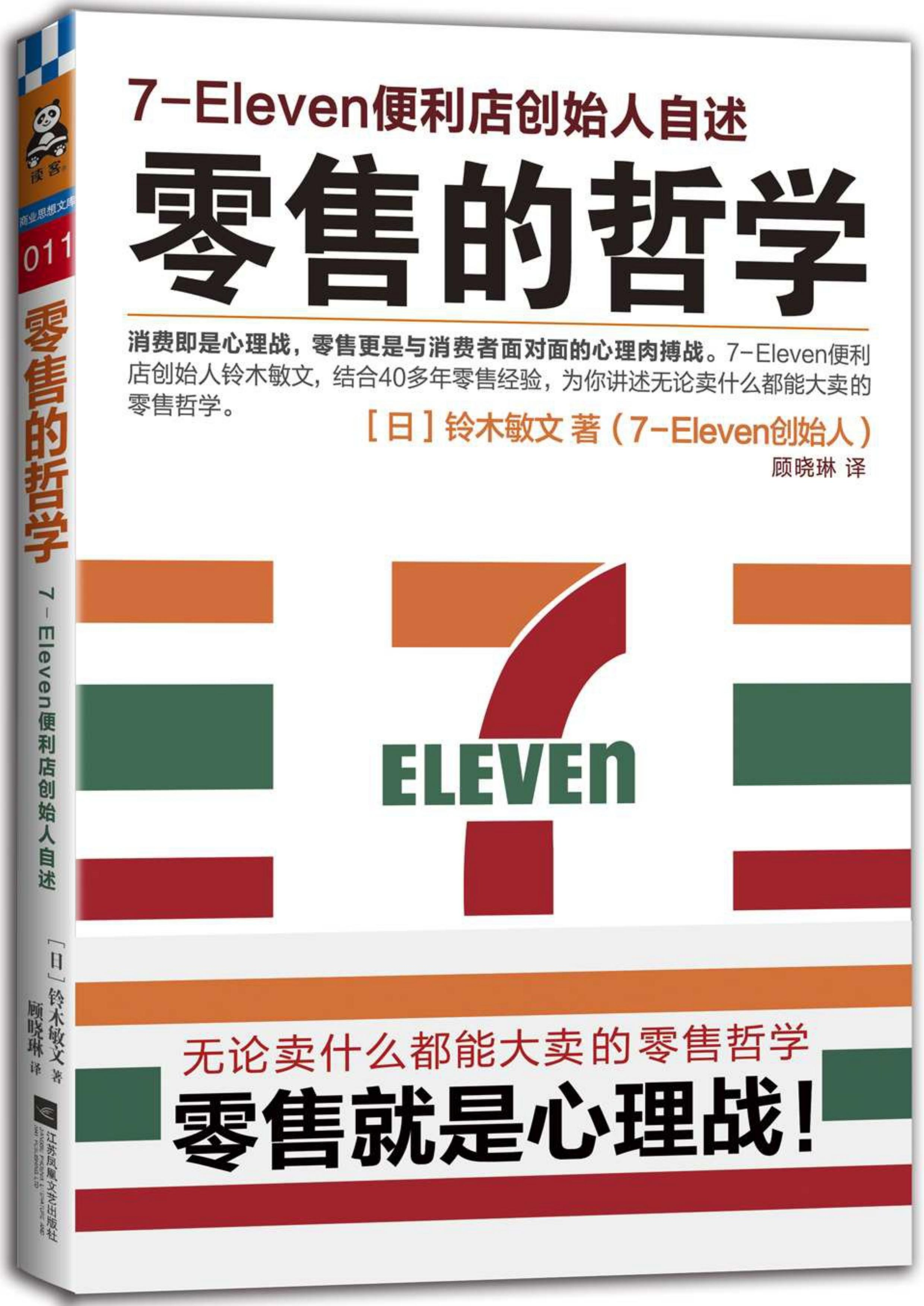 铃木敏文-零售的哲学-第五章