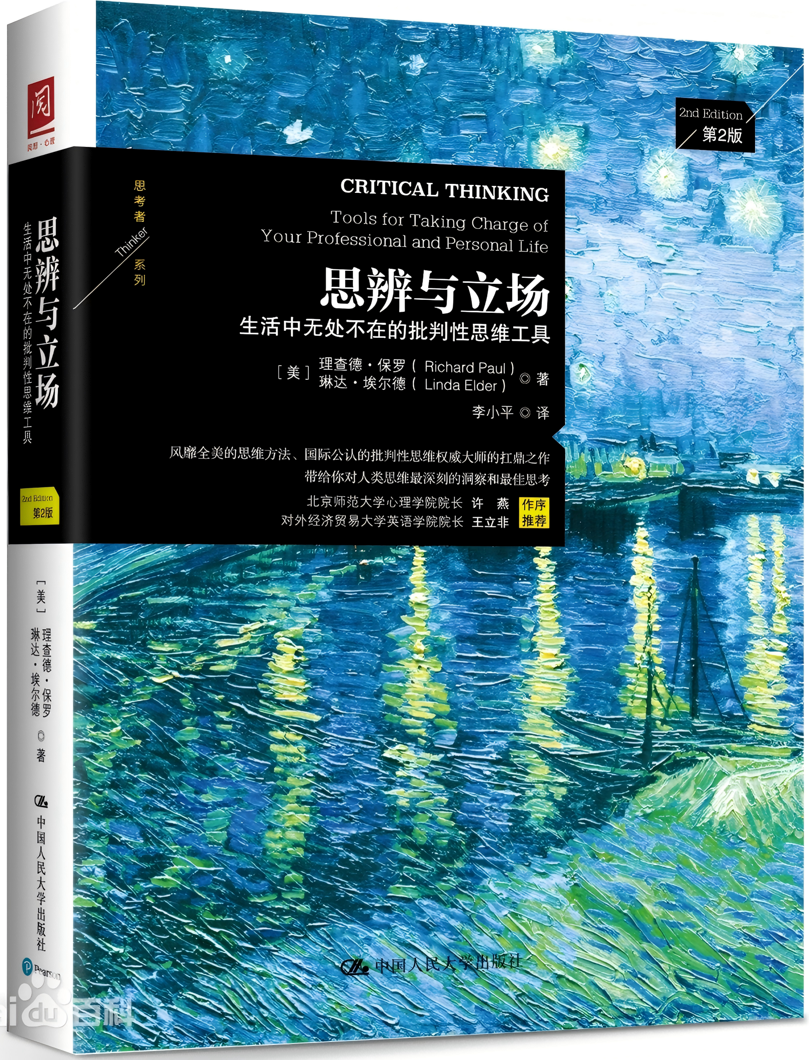 思辨与立场：生活中无处不在的批判性思维工具
