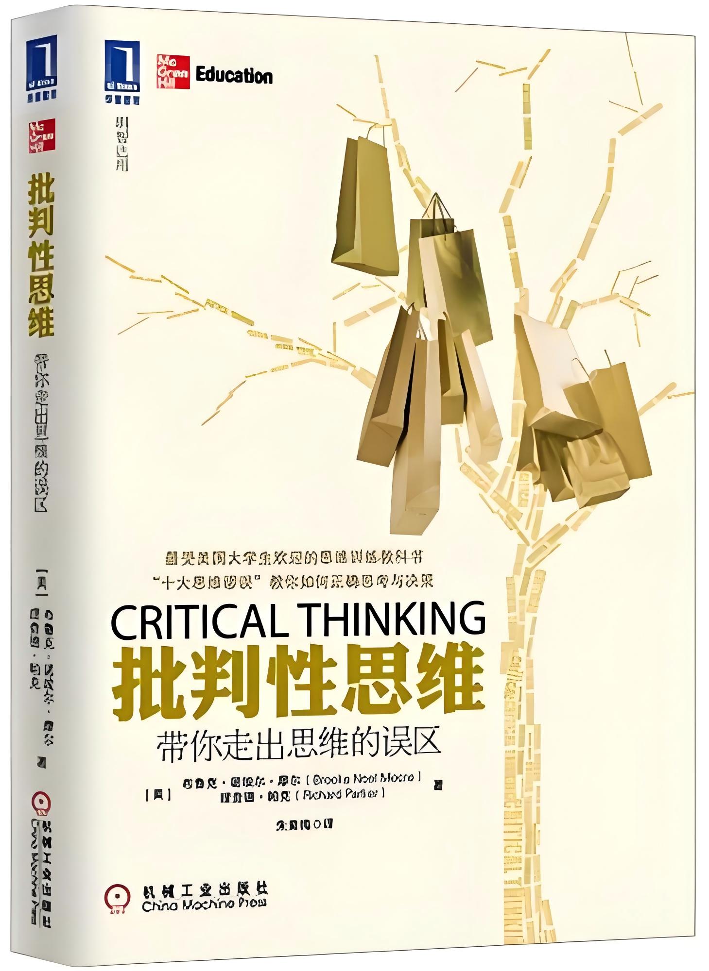 批判性思维：带你走出思维的误区