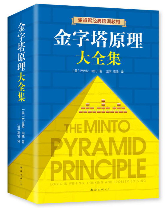 金字塔原理：思考、表达和解决问题的逻辑