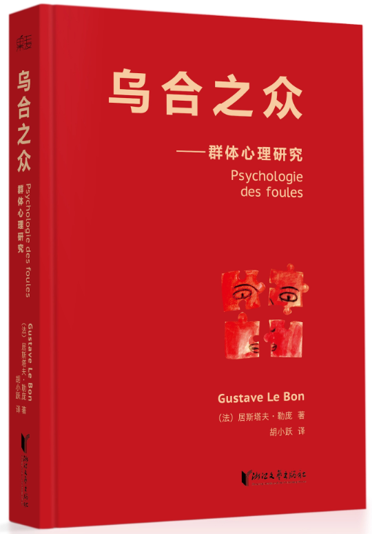 乌合之众：大众心理研究